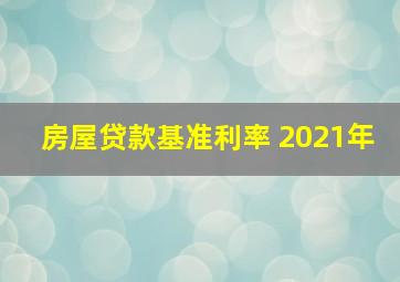 房屋贷款基准利率 2021年